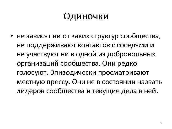 Одиночки • не зависят ни от каких структур сообщества, не поддерживают контактов с соседями