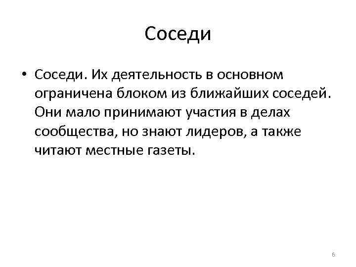 Соседи • Соседи. Их деятельность в основном ограничена блоком из ближайших соседей. Они мало