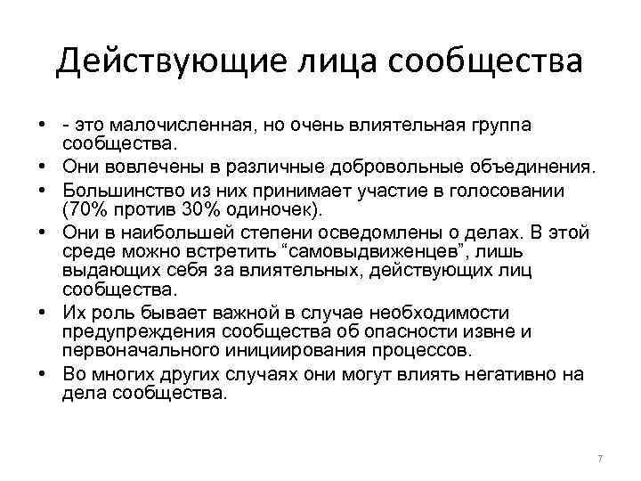 Действующие лица сообщества • - это малочисленная, но очень влиятельная группа сообщества. • Они
