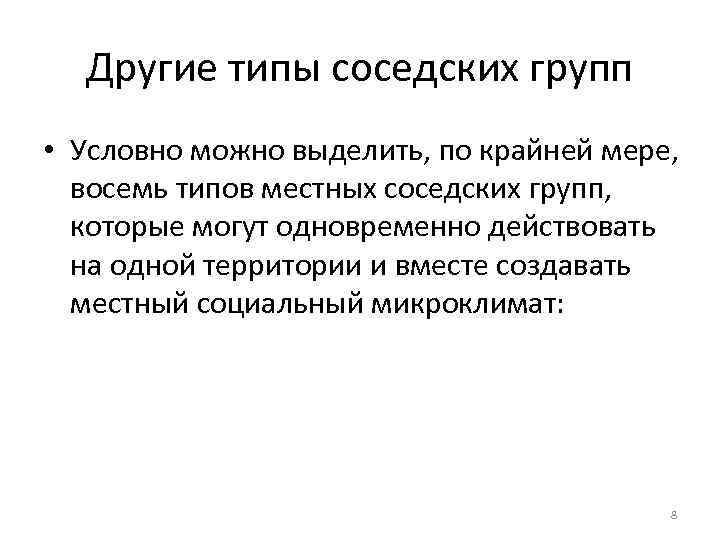 Другие типы соседских групп • Условно можно выделить, по крайней мере, восемь типов местных