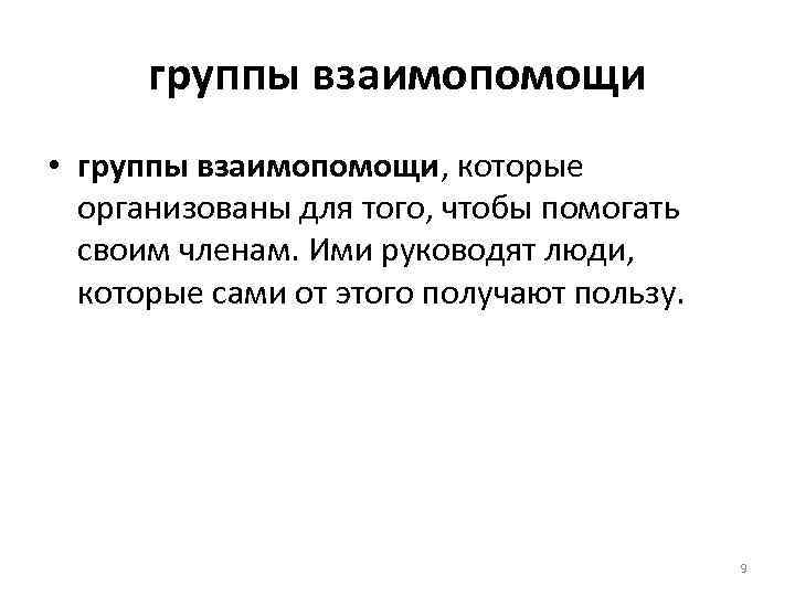 группы взаимопомощи • группы взаимопомощи, которые организованы для того, чтобы помогать своим членам. Ими