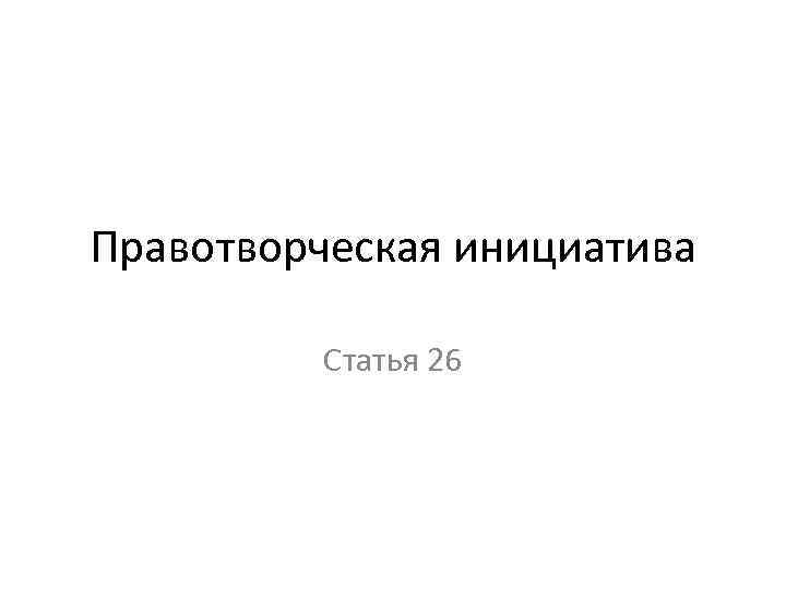 Правотворческая инициатива Статья 26 