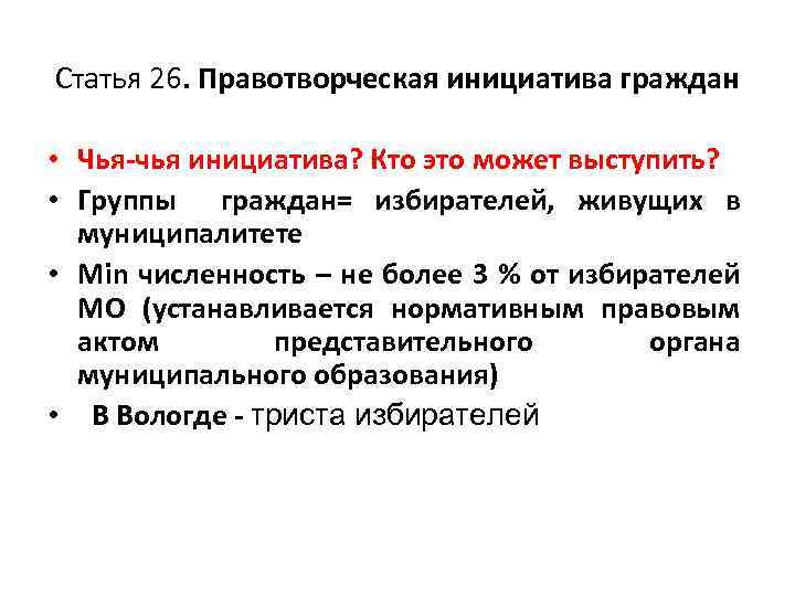 Ст 26. Правотворческая инициатива. Народная правотворческая инициатива. Правотворческая инициатива граждан примеры. Правотворческая инициатива граждан порядок реализации.