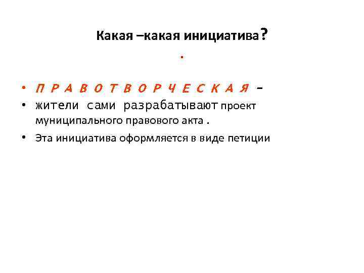 Какая –какая инициатива? . • П Р А В О Т В О Р