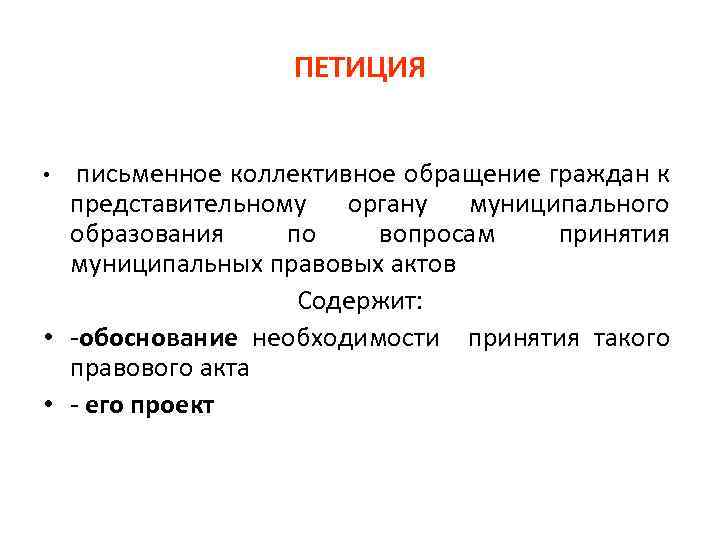ПЕТИЦИЯ письменное коллективное обращение граждан к представительному органу муниципального образования по вопросам принятия муниципальных