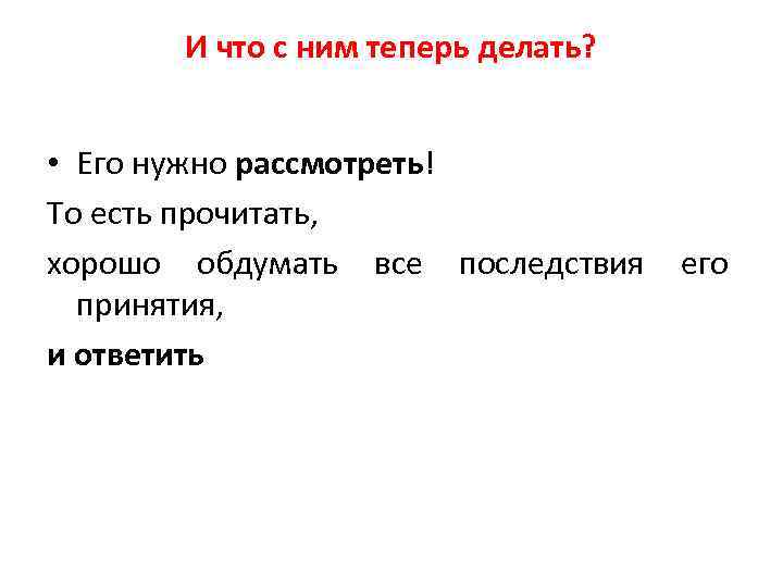 И что с ним теперь делать? • Его нужно рассмотреть! То есть прочитать, хорошо