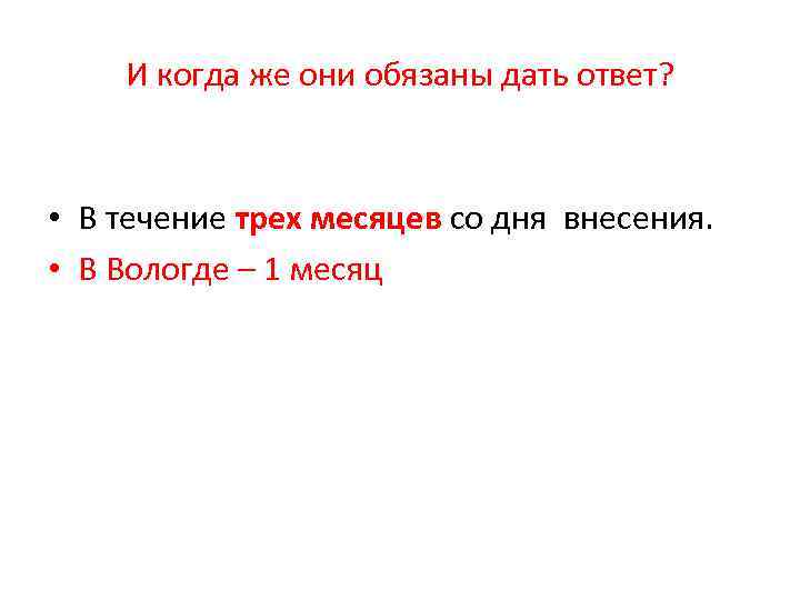 И когда же они обязаны дать ответ? • В течение трех месяцев со дня