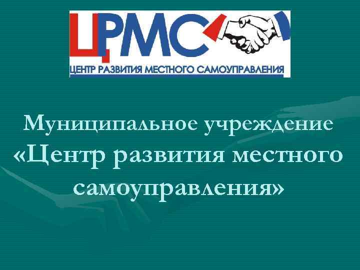 Муниципальное учреждение «Центр развития местного самоуправления» 