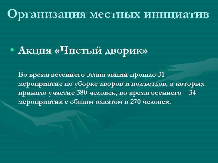 Организация местных инициатив • Акция «Чистый дворик» Во время весеннего этапа акции прошло 31