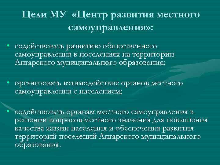 Цели МУ «Центр развития местного самоуправления» : • содействовать развитию общественного самоуправления в поселениях