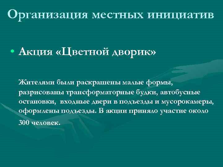 Организация местных инициатив • Акция «Цветной дворик» Жителями были раскрашены малые формы, разрисованы трансформаторные