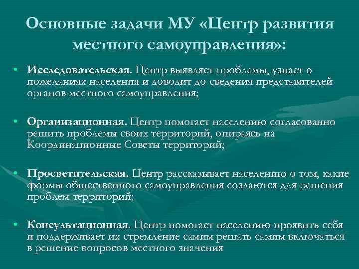 Основные задачи МУ «Центр развития местного самоуправления» : • Исследовательская. Центр выявляет проблемы, узнает