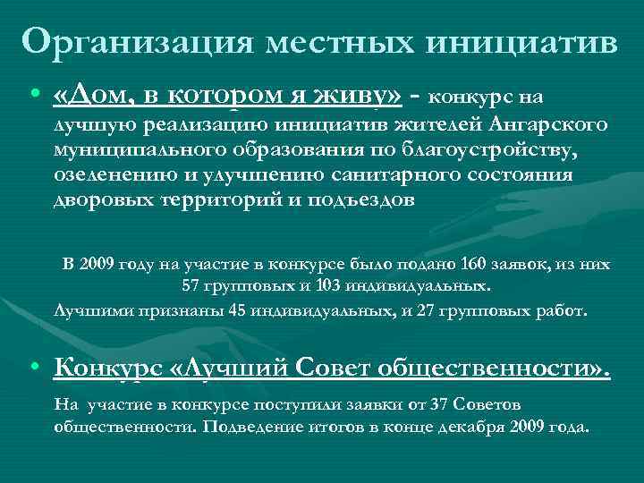 Организация местных инициатив • «Дом, в котором я живу» - конкурс на лучшую реализацию