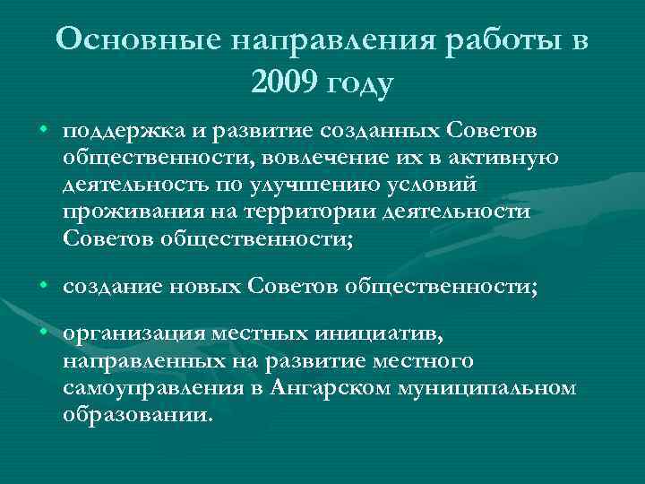 Основные направления работы в 2009 году • поддержка и развитие созданных Советов общественности, вовлечение