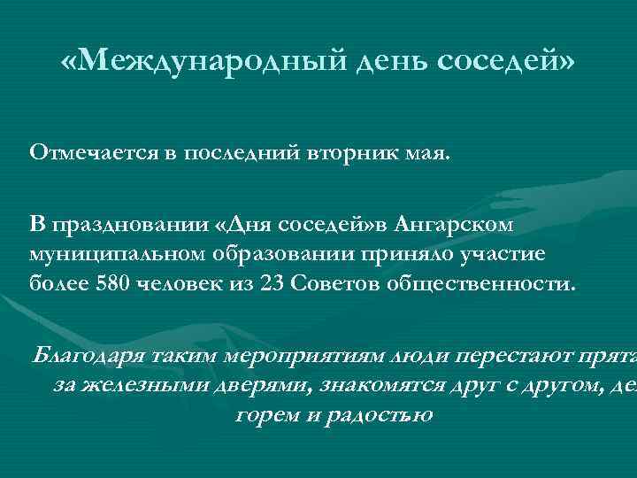  «Международный день соседей» Отмечается в последний вторник мая. В праздновании «Дня соседей» в