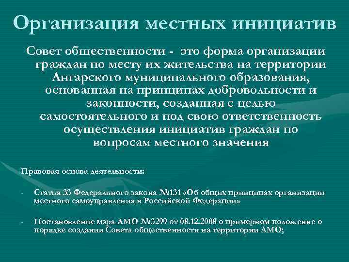 Организация местных инициатив Совет общественности - это форма организации граждан по месту их жительства