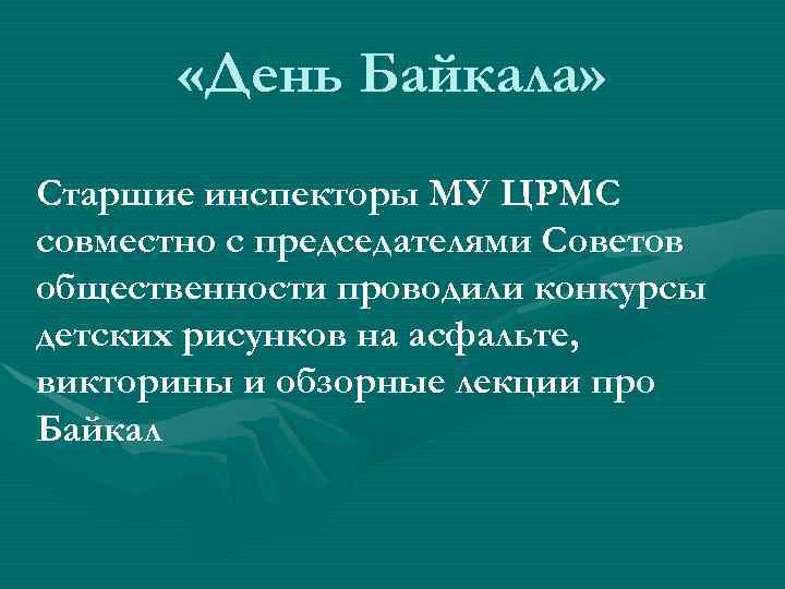  «День Байкала» Старшие инспекторы МУ ЦРМС совместно с председателями Советов общественности проводили конкурсы