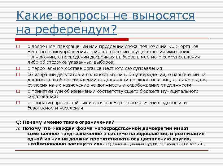 Какие вопросы не выносятся на референдум? o o o о досрочном прекращении или продлении