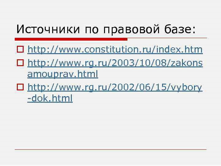 Источники по правовой базе: o http: //www. constitution. ru/index. htm o http: //www. rg.