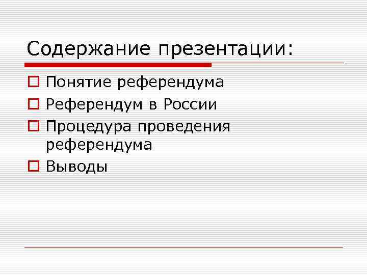 Содержание презентации: o Понятие референдума o Референдум в России o Процедура проведения референдума o