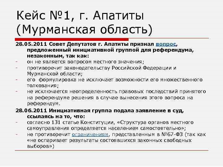 Кейс № 1, г. Апатиты (Мурманская область) 28. 05. 2011 Совет Депутатов г. Апатиты