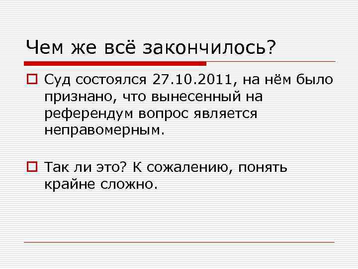 Чем же всё закончилось? o Суд состоялся 27. 10. 2011, на нём было признано,