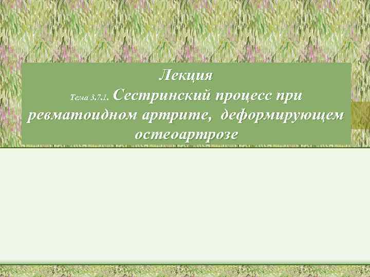 Лекция Тема 3. 7. 1. Сестринский процесс при ревматоидном артрите, деформирующем остеоартрозе 