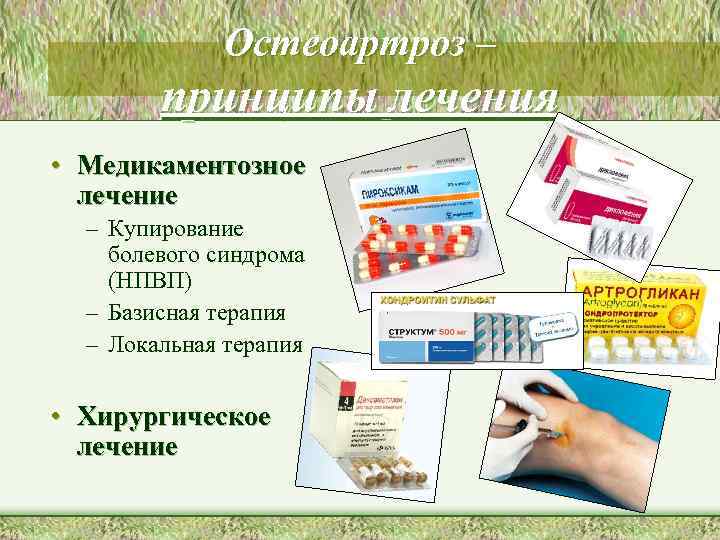 Остеоартроз – принципы лечения • Медикаментозное лечение – Купирование болевого синдрома (НПВП) – Базисная