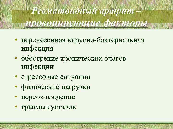 Ревматоидный артрит – провоцирующие факторы • перенесенная вирусно-бактериальная инфекция • обострение хронических очагов инфекции
