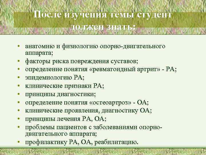 После изучения темы студент должен знать: • анатомию и физиологию опорно-двигательного аппарата; • факторы