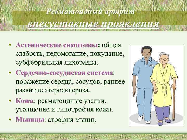 Ревматоидный артрит – внесуставные проявления • Астенические симптомы: общая симптомы слабость, недомогание, похудание, субфебрильная