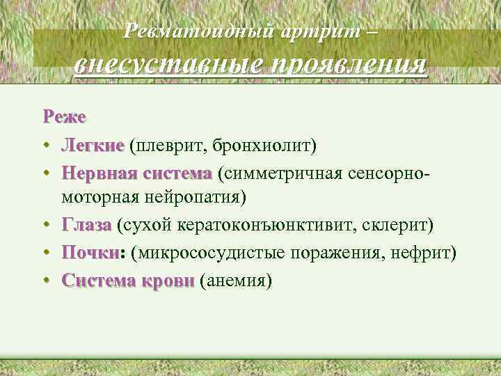 Ревматоидный артрит – внесуставные проявления Реже • Легкие (плеврит, бронхиолит) • Нервная система (симметричная