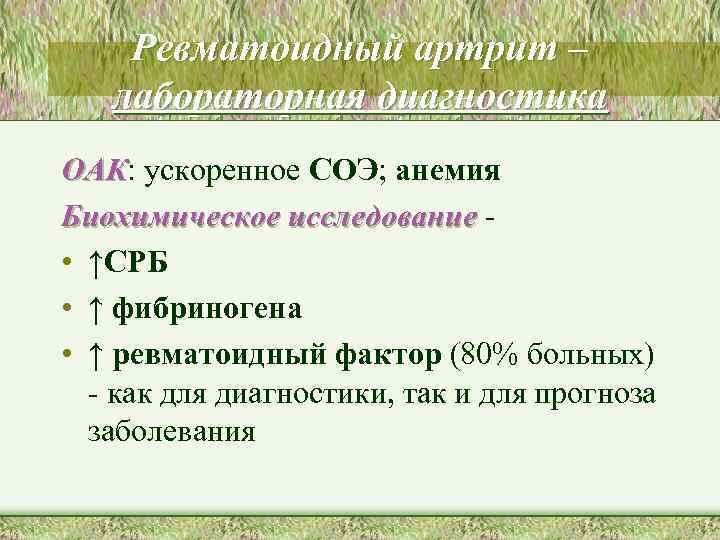 Ревматоидный артрит – лабораторная диагностика ОАК: ускоренное СОЭ; анемия ОАК Биохимическое исследование • ↑СРБ