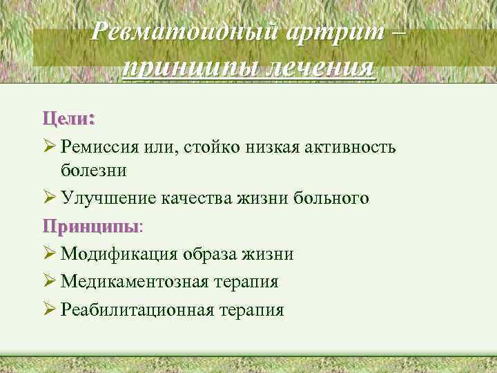 Ревматоидный артрит – принципы лечения Цели: Ø Ремиссия или, стойко низкая активность болезни Ø