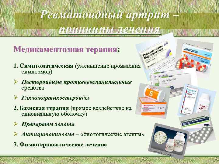 Ревматоидный артрит – принципы лечения Медикаментозная терапия: 1. Симптоматическая (уменьшение проявления симптомов) Ø Нестероидные