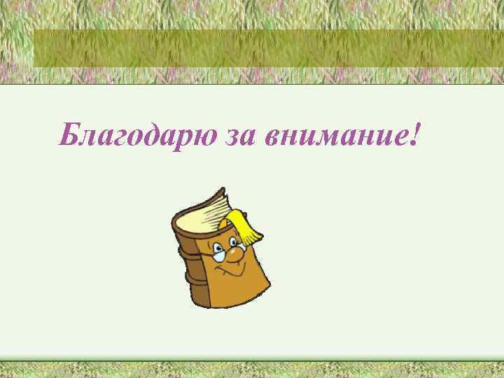 Благодарю за внимание! 