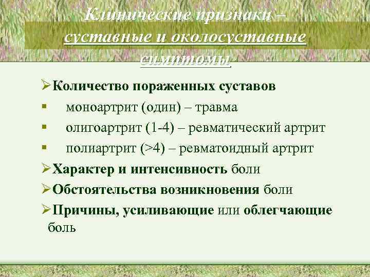 Клинические признаки – суставные и околосуставные симптомы ØКоличество пораженных суставов § моноартрит (один) –