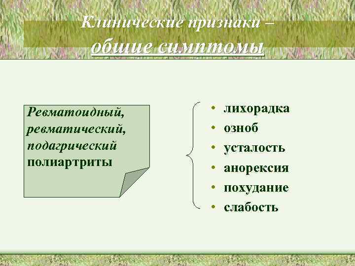 Клинические признаки – общие симптомы Ревматоидный, ревматический, подагрический полиартриты • • • лихорадка озноб