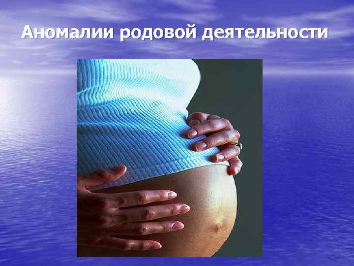 Аномалии родовой деятельности презентация