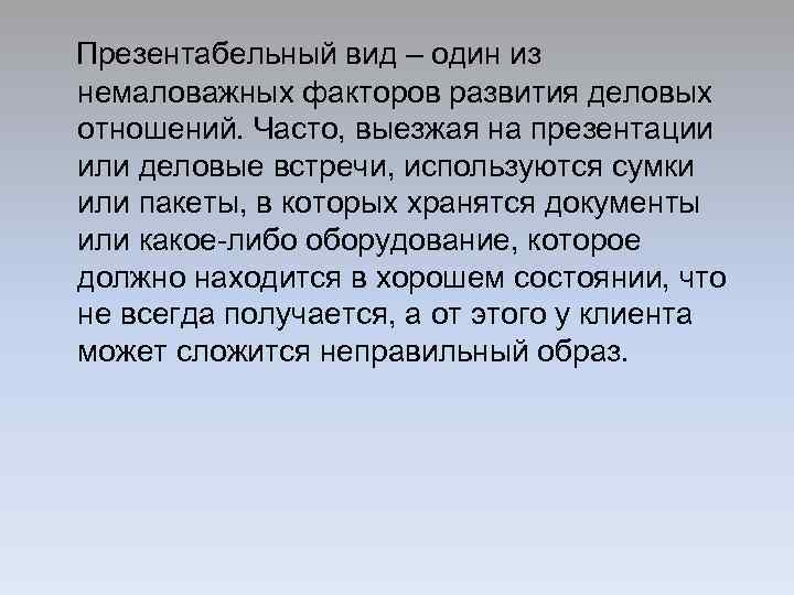 Презентабельный вид – один из немаловажных факторов развития деловых отношений. Часто, выезжая на презентации