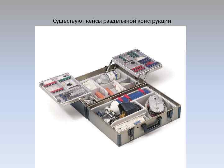 Существуют кейсы раздвижной конструкции 