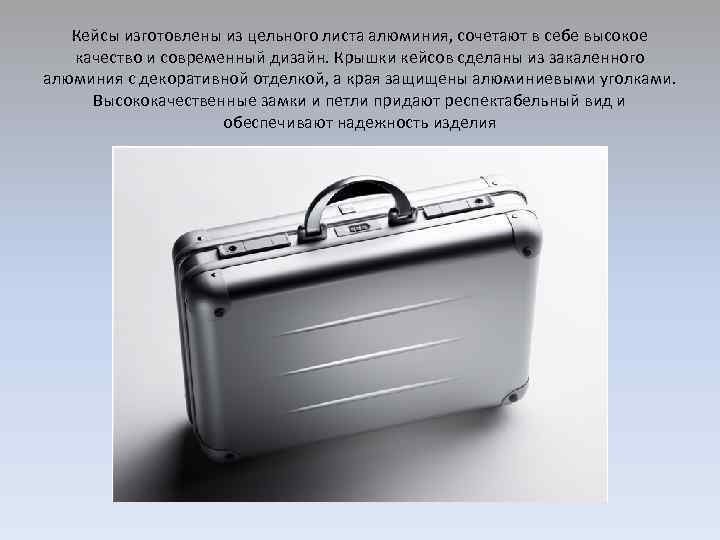 Кейсы изготовлены из цельного листа алюминия, сочетают в себе высокое качество и современный дизайн.