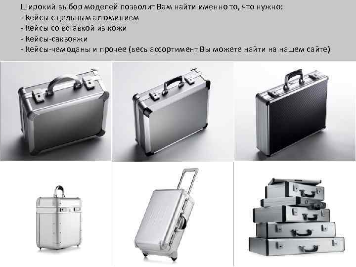Широкий выбор моделей позволит Вам найти именно то, что нужно: - Кейсы с цельным
