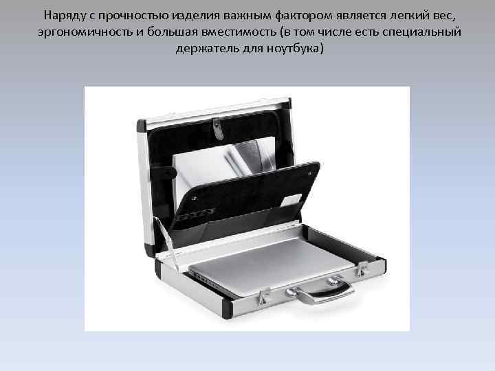 Наряду с прочностью изделия важным фактором является легкий вес, эргономичность и большая вместимость (в