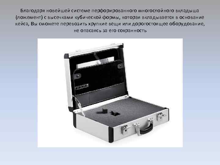 Благодаря новейшей системе перфорированного многослойного вкладыша (ложемент) с высечками кубической формы, которая вкладывается в