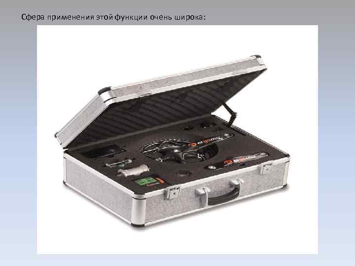 Сфера применения этой функции очень широка: 