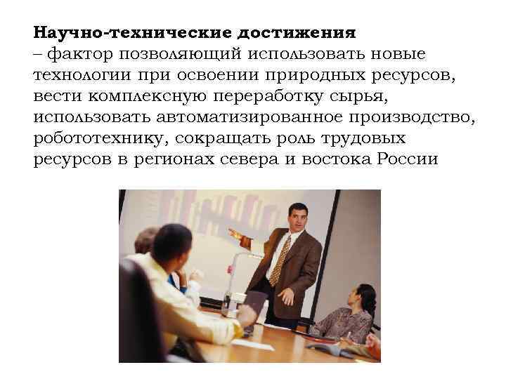 Научно-технические достижения – фактор позволяющий использовать новые технологии при освоении природных ресурсов, вести комплексную