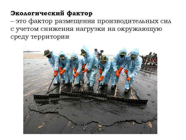 Экологический фактор – это фактор размещения производительных сил с учетом снижения нагрузки на окружающую