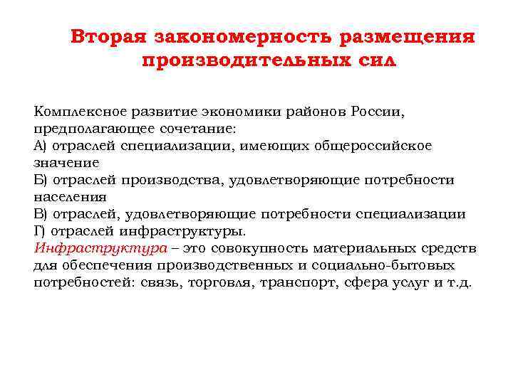 Вторая закономерность размещения производительных сил Комплексное развитие экономики районов России, предполагающее сочетание: А) отраслей