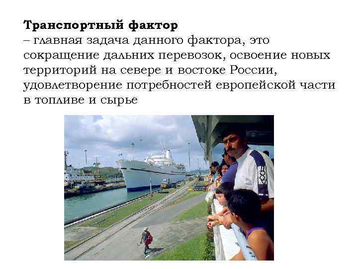 Транспортный фактор – главная задача данного фактора, это сокращение дальних перевозок, освоение новых территорий